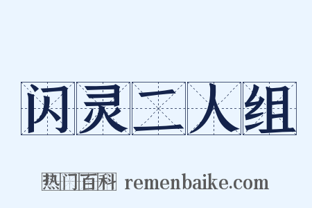 闪灵二人组是什么意思的图片